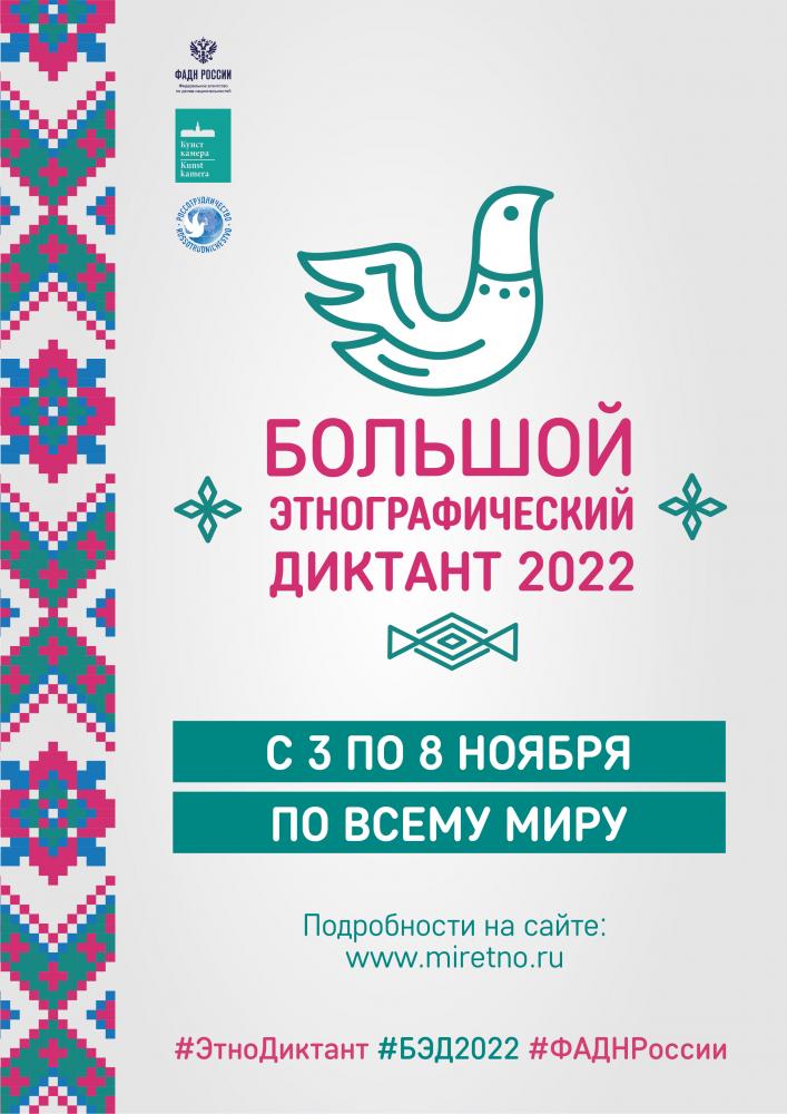 Международная просветительская акция «Большой этнографический диктант–2022».