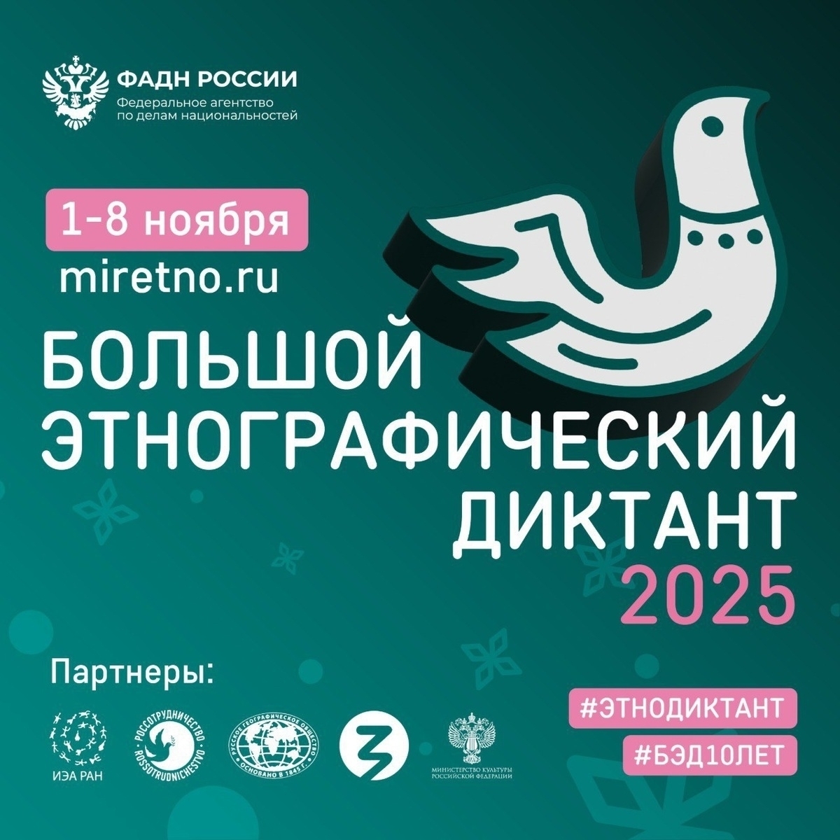 Большой этнографический диктант.